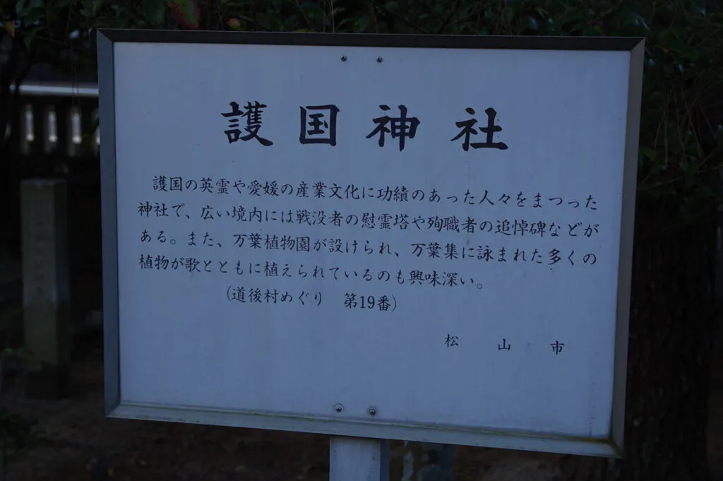 愛媛縣護國神社の写真 5